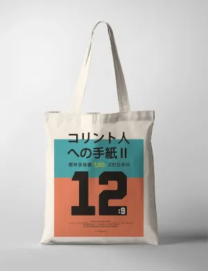 2 Cor 12:9 - My Grace is Sufficient For You {Tote Bag}